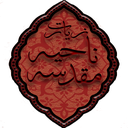 زیارت ناحیه مقدسه(بسیار نفیس)