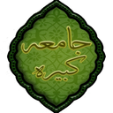 زیارت جامعه کبیره(نفیس)