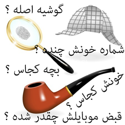 کارآگاه شوید