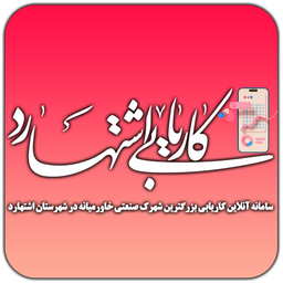 کاریابی اشتهارد