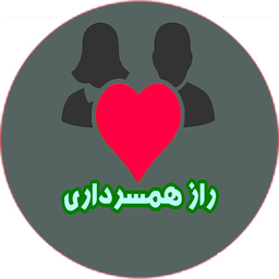 راز های همسرداری