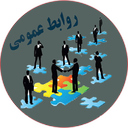 نکات و بالابردن روابط عمومی