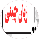 نکات و آموزش زبان چینی