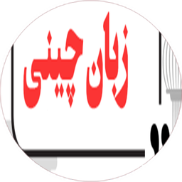 نکات و آموزش زبان چینی