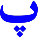 واژه نامه پارسی (نسخه حمایتی)