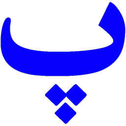واژه نامه پارسی (نسخه حمایتی)