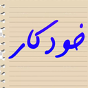 خودکار نویسی|فونت