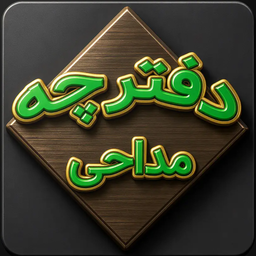 دفترچه مداحی