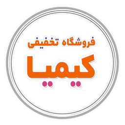 فروشگاه تخفیفی کیمیا