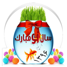 سال 1396 مبارک