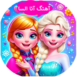 آهنگ آنا السا ( بدون اینترنت )