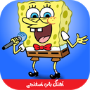 آهنگ باب اسفنجی بدون اینترنت