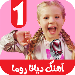 آهنگ دیانا روما بدون اینترنت