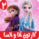 انا و السا 2 بدون اینترنت