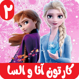 انا و السا 2 بدون اینترنت