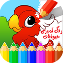 آموزش رنگ آمیزی کودکان ، عکس حیوانات