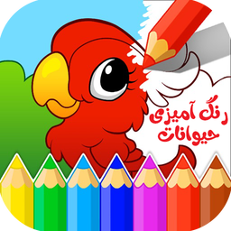 آموزش رنگ آمیزی کودکان ، عکس حیوانات