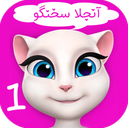 آنجلای سخنگو My Talking Angela