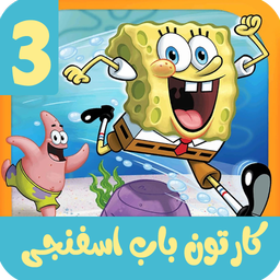 کارتون باب اسفنجی 3 بدون اینترنت