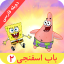 باب اسفنجی 2 | بدون اینترنت | دوبله