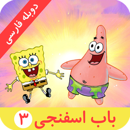 باب اسفنجی 3 | بدون اینترنت | دوبله