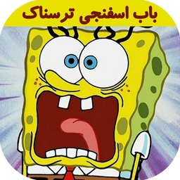 کارتون باب اسفنجی ترسناک بدون نت
