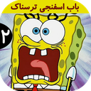 کارتون باب اسفنجی ترسناک 2 | بدون نت