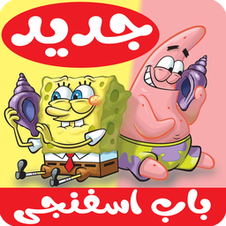 کارتون باب اسفنجی جدید بدون اینترنت
