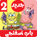 کارتون باب اسفنجی 2 بدون نت