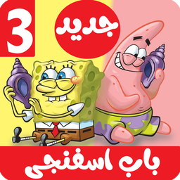 کارتون باب اسفنجی 3 جدید بدون نت