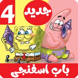 کارتون باب اسفنجی 4 بدون اینترنت