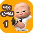 کارتون بچه رییس 1 بدون اینترنت