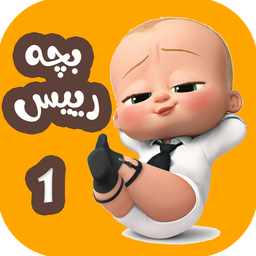 کارتون بچه رییس 1 بدون اینترنت