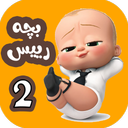 کارتون بچه رئیس 2 بدون اینترنت