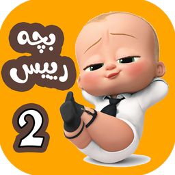 کارتون بچه رئیس 2 بدون اینترنت