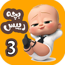 کارتون بچه رییس 3 بدون اینترنت