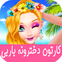 کارتون دخترانه باربی بدون اینترنت
