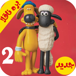 کارتون بره ناقلا 2 | بدون اینترنت