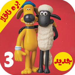 کارتون بره ناقلا :: بدون اینترنت ::