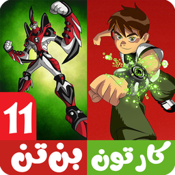 کارتون بن تن 11 بدون اینترنت