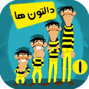 کارتون دالتون ها بدون اینترنت دوبله