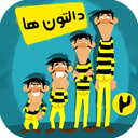 کارتون دالتون ها بدون اینترنت دوبله