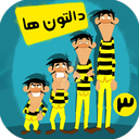کارتون دالتون ها 3 بدون اینترنت
