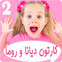 دیانا و روما 2 بدون اینترنت