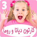 دیانا و روما 3 بدون اینترنت