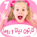 دیانا روما 7 بدون اینترنت