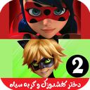 کارتون دختر کفشدوزکی 2 بدون اینترنت