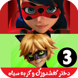 ‏کارتون دختر کفشدوزکی 3 بدون اینترنت