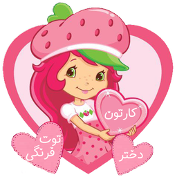 کارتون دختر توت فرنگی | بدون اینترنت