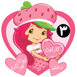 کارتون دختر توت فرنگی 3 بدون اینترنت